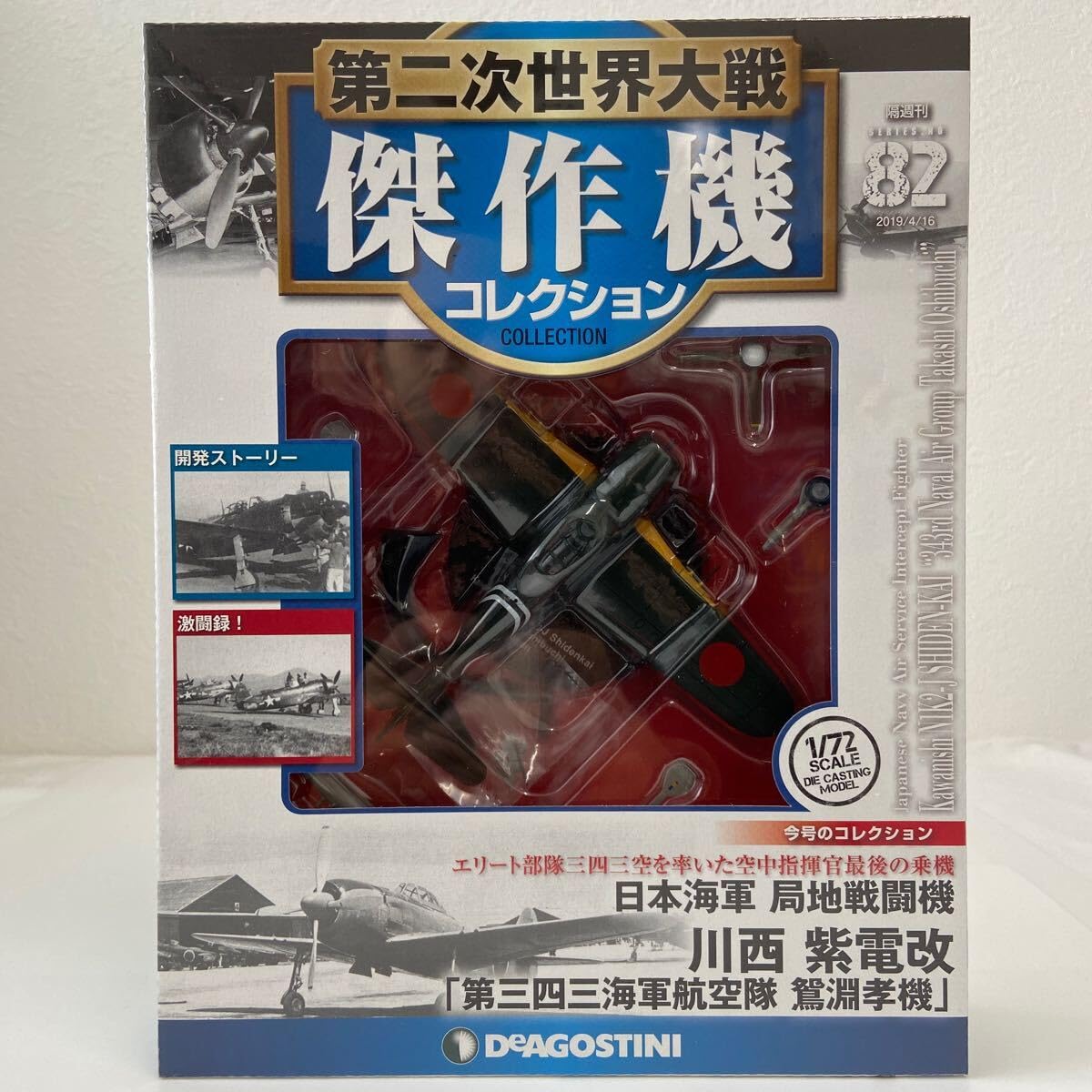 デアゴスティーニ 川西 紫電改 日本海軍局地戦闘機 模型 フィギュア デアゴスティーニ 川西 紫電改 日本海軍局地戦闘機 模型